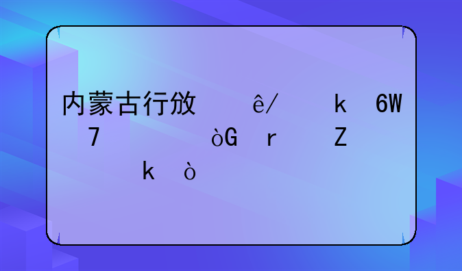 内蒙古行政事业单位退休最新规定？