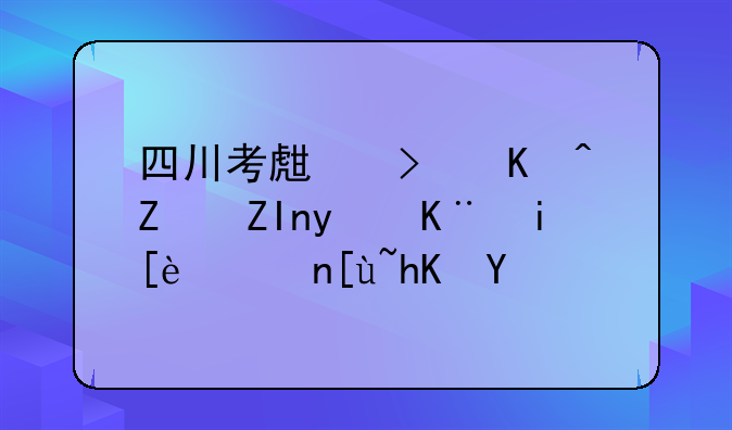 四川考生可以填外省二本征集志愿吗