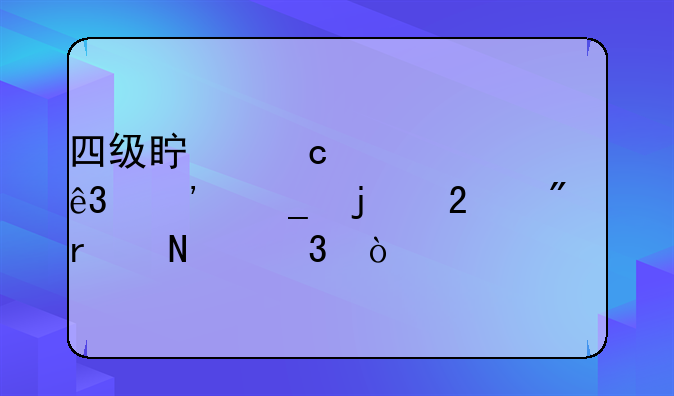 四级真题第一二三套的区别在哪里？