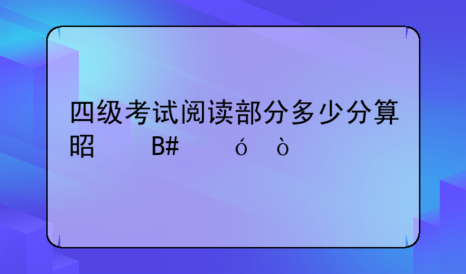 四级考试阅读部分多少分算是合格？