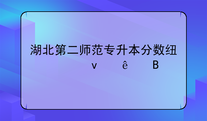 湖北第二师范专升本分数线出来了吗