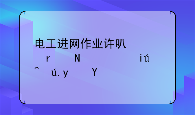 电工进网作业许可证在哪儿查询真假