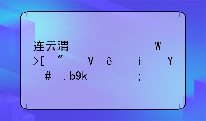 连云港中考录取分数线是怎么定的？