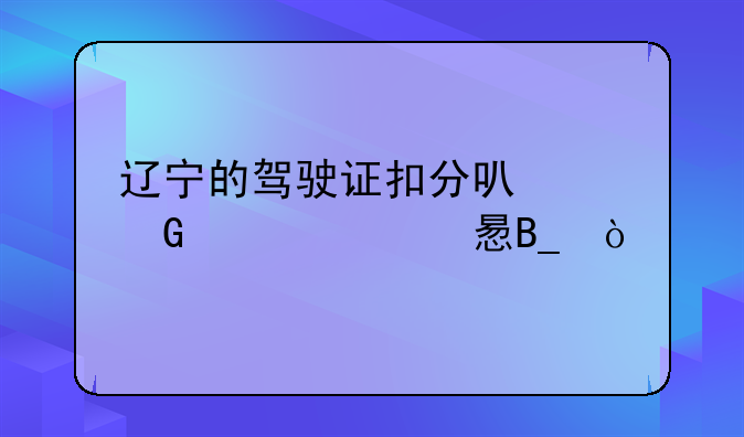 辽宁的驾驶证扣分可以网上学习吗？