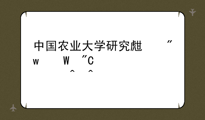 中国农业大学研究生初试成绩公布时间