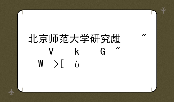 北京师范大学研究生分数多少分录取？