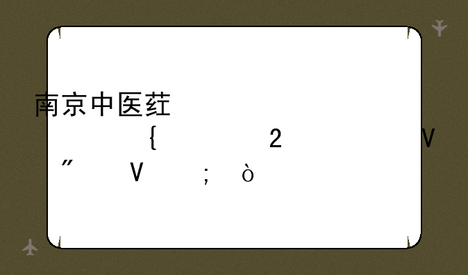 南京中医药大学泰州校区为啥分数低？