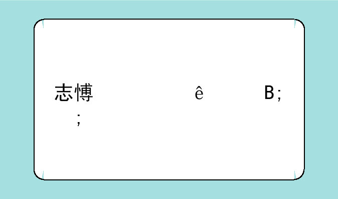 志愿填了以后怎样才知道录取了没有？