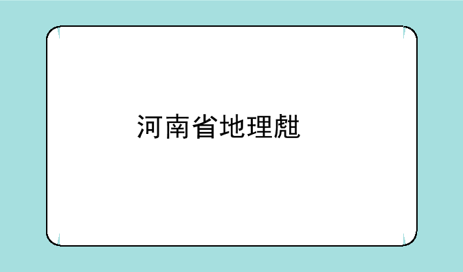 河南省地理生物中招考试怎么查成绩？