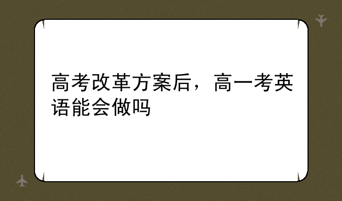 高考改革方案后，高一考英语能会做吗