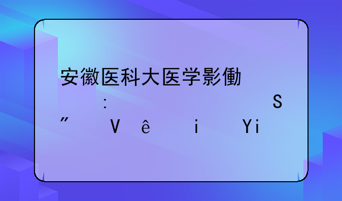 安徽医科大医学影像学历年考研分数线是多少？