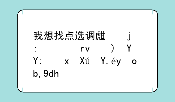 我想找点选调生的历年真题在哪里可以找到呢？