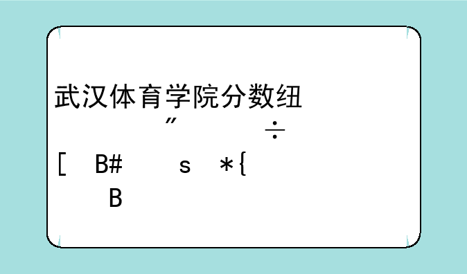 武汉体育学院分数线、400分能上中外合作办学吗