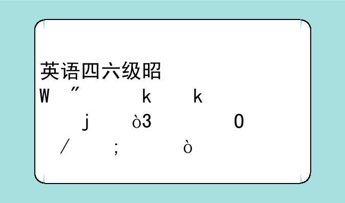 英语四六级是如何判定通过的，具体流程怎样？