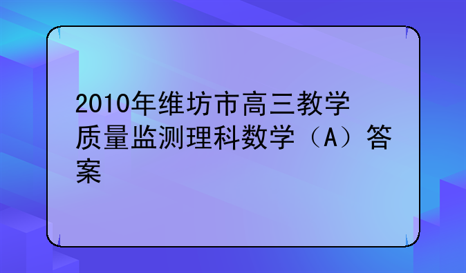 2010年维坊市高三教学质量监测理科数学（A）答案
