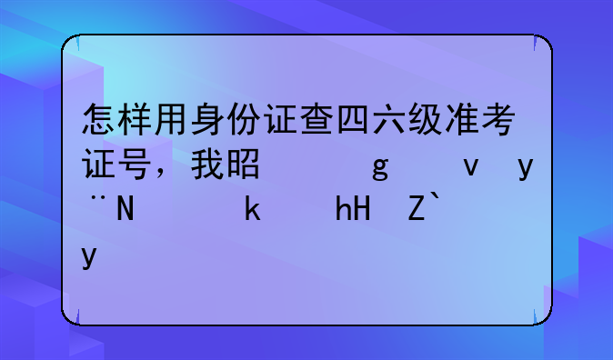 怎样用身份证查四六级准考证号，我是浙江的，满意送分