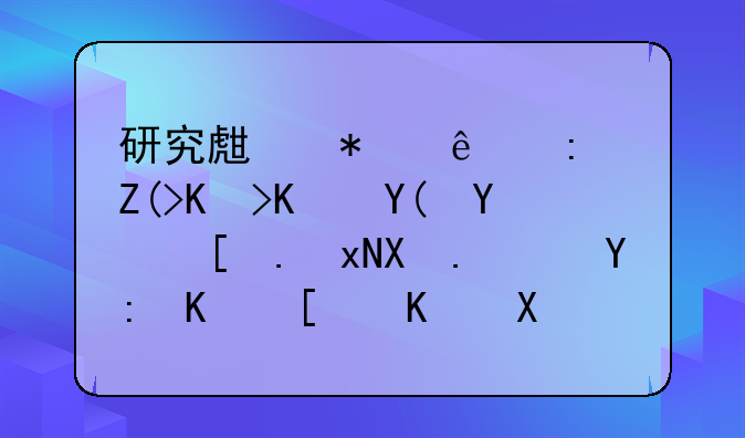 研究生报了环境专业和城市规划，哪个就业前景比较好？