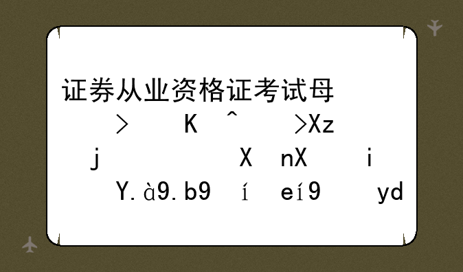 证券从业资格证考试每年可以考几次，分别是什么时间段呢？