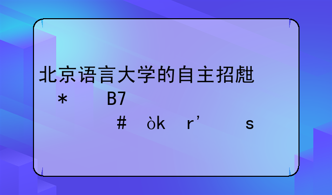 北京语言大学的自主招生报名表上为什么会有“艺术特长项”这一项？（我是非艺术生）