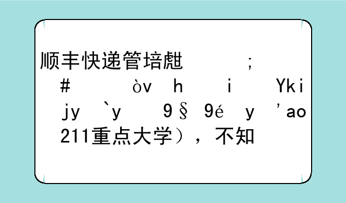 顺丰快递管培生怎么样？我是学物流的本科生（211重点大学），不知道进去之后的发展，求解答？