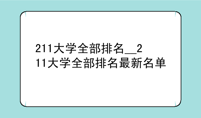 211大学全部排名__211大学全部排名最新名单