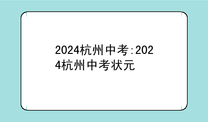 2024杭州中考:2024杭州中考状元