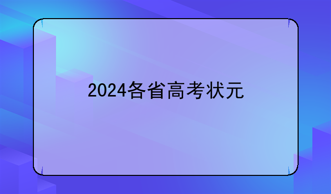 2024各省高考状元