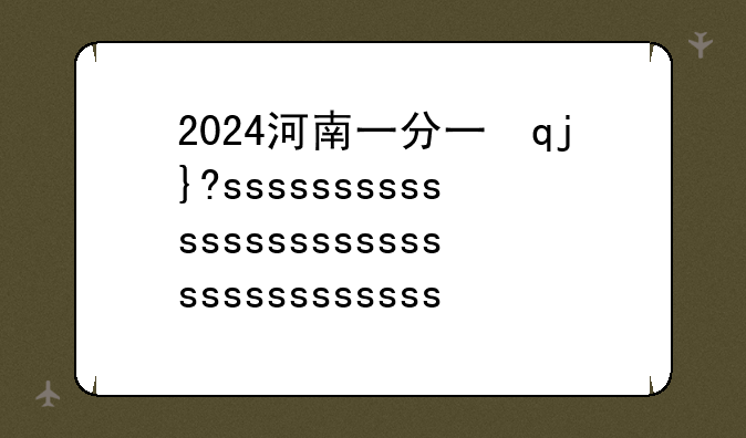 2024河南一分一段表，2024河南一分一段表和位次对照表什么时出现