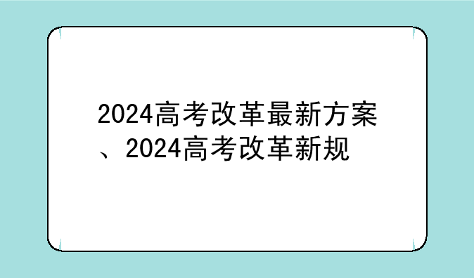 2024高考改革最新方案、2024高考改革新规