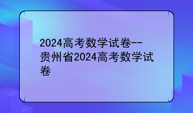 2024高考数学试卷--贵州省2024高考数学试卷