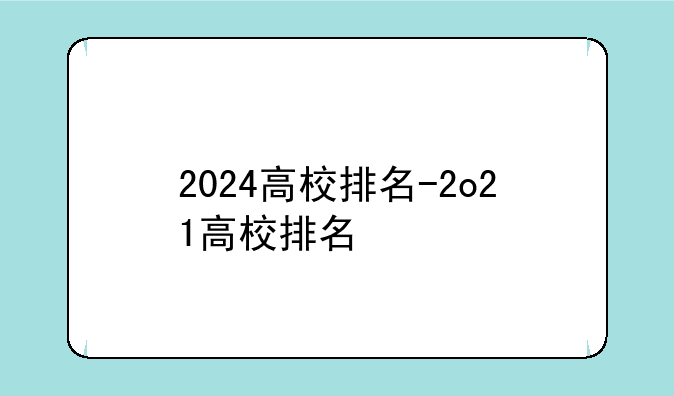 2024高校排名-2o21高校排名