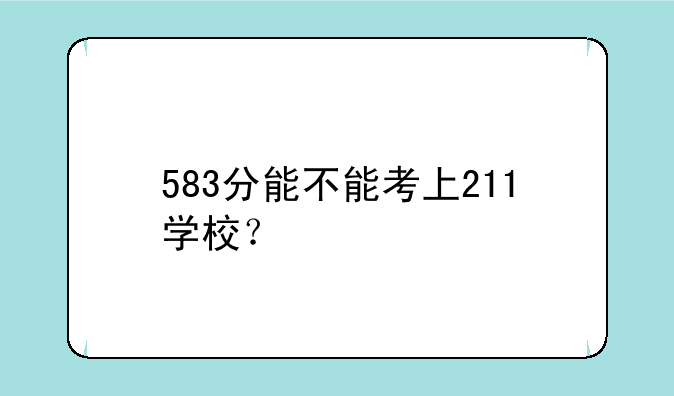 583分能不能考上211学校？