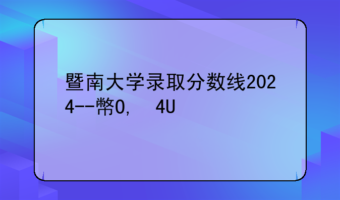 暨南大学录取分数线2024--广州大学录取分数线2024