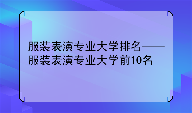 服装表演专业大学排名——服装表演专业大学前10名