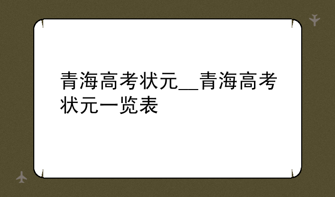 青海高考状元__青海高考状元一览表