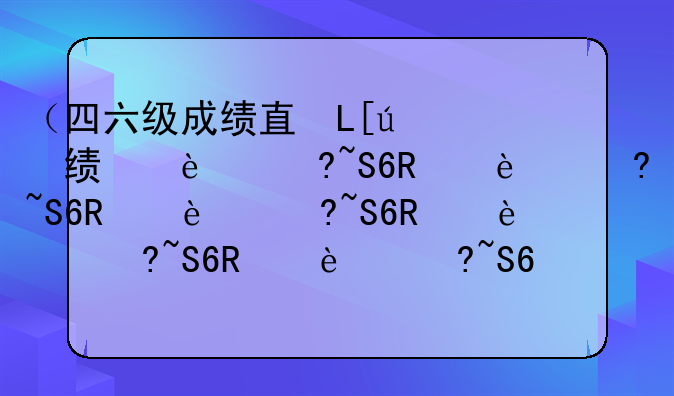 （四六级成绩短信查询）四六级信息怎么核查