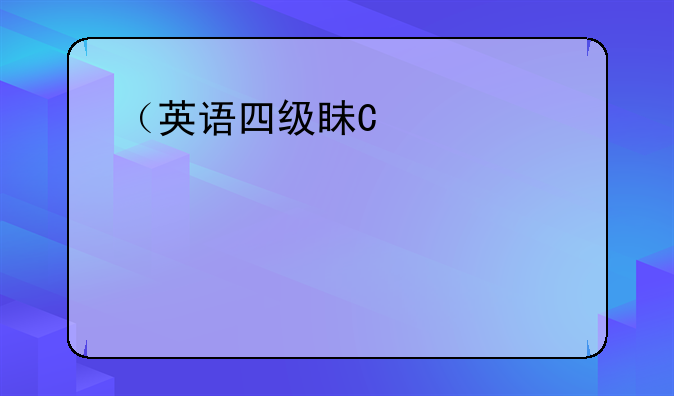 （英语四级真题）英语四级真题及答案解析