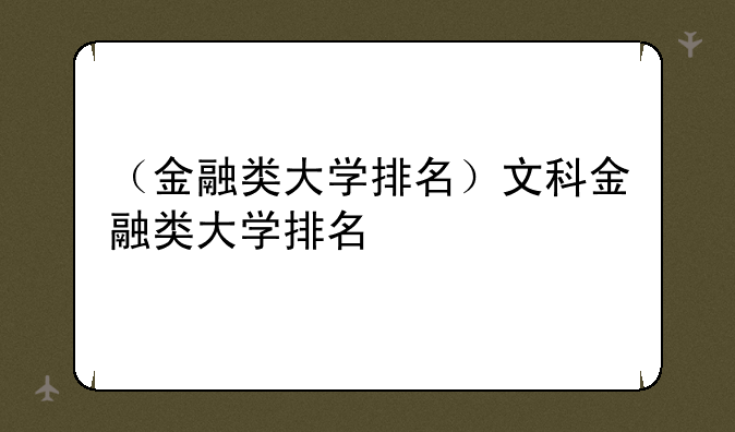 （金融类大学排名）文科金融类大学排名