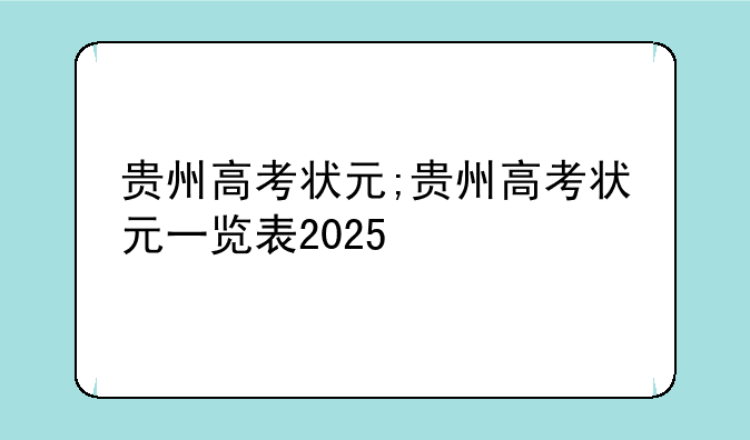 贵州高考状元;贵州高考状元一览表2025