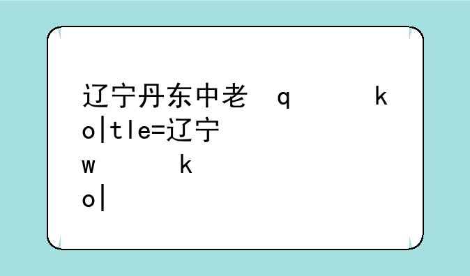 辽宁丹东中考延期~辽宁丹东几号中考