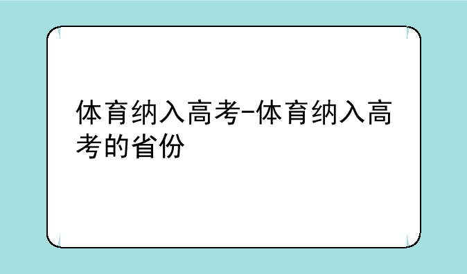 体育纳入高考-体育纳入高考的省份