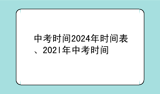 中考时间2024年时间表、202l年中考时间