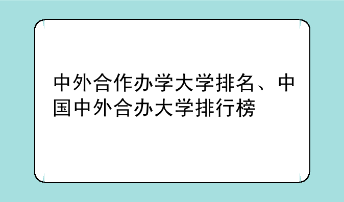 中外合作办学大学排名、中国中外合办大学排行榜