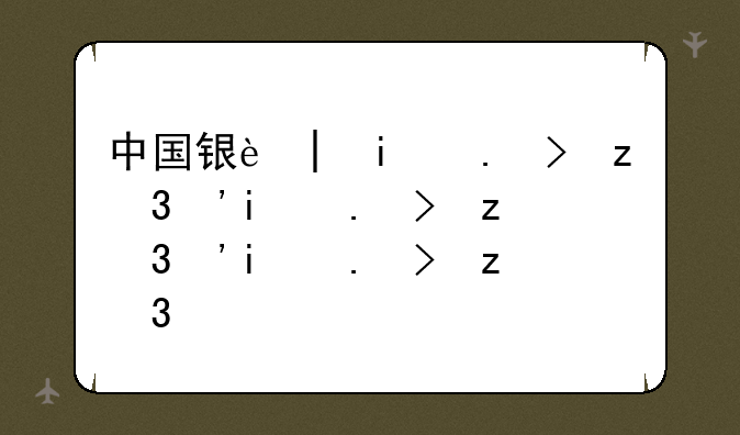中国银行笔试通知——中国银行笔试结果什么时候出来