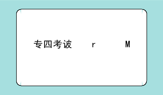 专四考试时间;专四考试时间2025