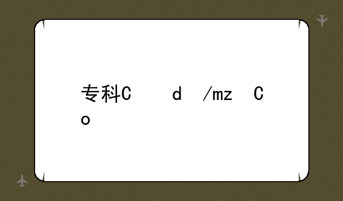 专科有哪些专业?—河北科技学院专科有哪些专业