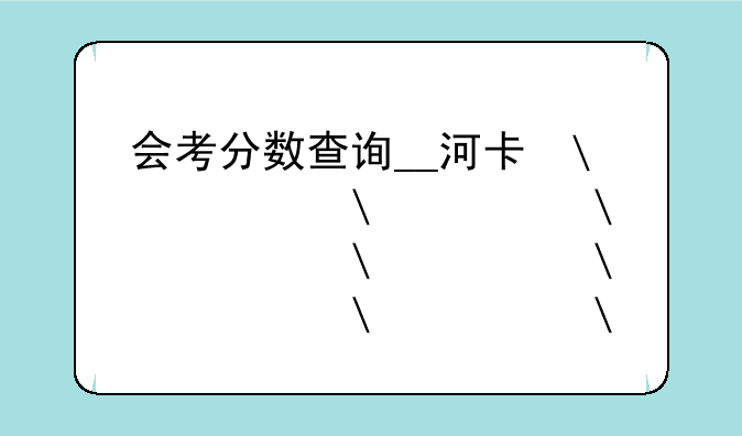会考分数查询__河南省会考分数查询