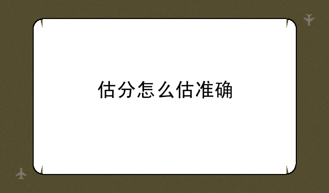 估分怎么估准确