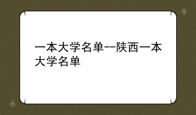 一本大学名单--陕西一本大学名单