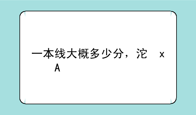 一本线大概多少分，河南一本线大概多少分